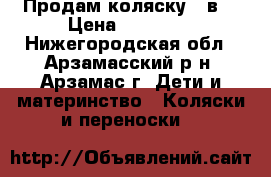 Продам коляску 2 в1 › Цена ­ 15 000 - Нижегородская обл., Арзамасский р-н, Арзамас г. Дети и материнство » Коляски и переноски   